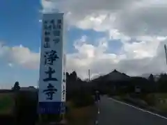 浄土寺の建物その他