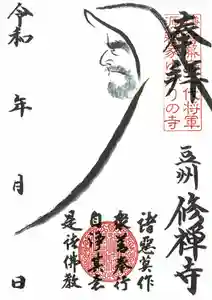 修禅寺の御朱印(2023年09月16日(土) 16時43分29秒投稿)