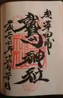 鷲神社の御朱印
