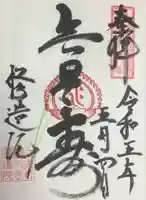 修造院(曼陀羅寺塔頭)の御朱印