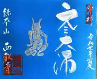 西教寺(滋賀県)