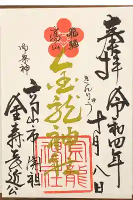 金龍神社の御朱印です。
飛騨東照宮境内に御鎮座されています。