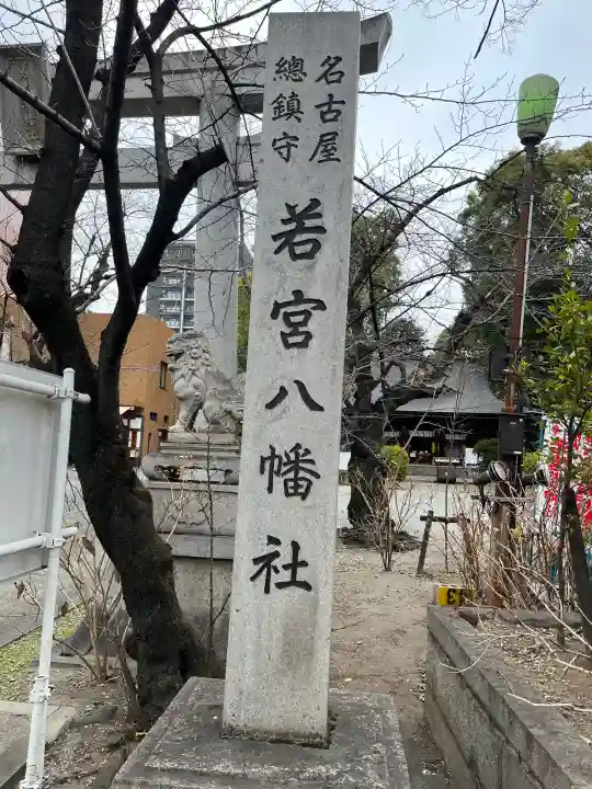 若宮八幡社の{uncategorized: "未分類", other: "その他", undefined: "問題あり", building: "その他建物", grave: "お墓", sacred_gate: "鳥居", guardian: "狛犬", statue: "像", buddha: "仏像", history: "歴史", nature: "自然", garden: "庭園", animal: "動物", pagoda: "塔", temizu: "手水舎", mountain_gate: "山門・神門", sanctuary: "本殿・本堂", subordinate: "末社・摂社", art: "芸術", scenery: "景色", jizo: "地蔵", ema: "絵馬", goshuin: "御朱印", omikuji: "おみくじ", items: "授与品その他", amulet: "お守り", goshuincho: "御朱印帳", eats: "食事", festival: "お祭り", votive_dance: "神楽", shichigosan: "七五三参", wedding: "結婚式", experience: "体験その他", initially: "初詣", around: "周辺", anti_infection: "感染症対策"}