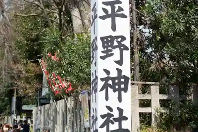 平野神社のその他建物