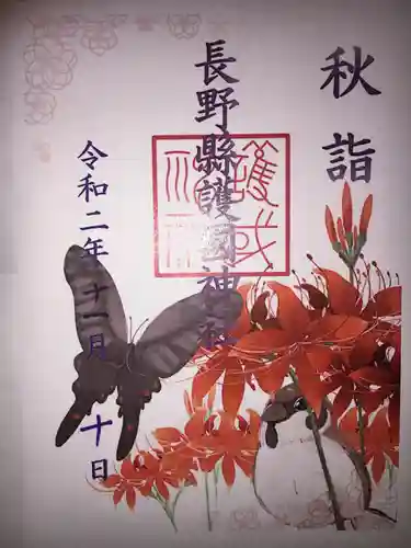 長野縣護國神社の御朱印