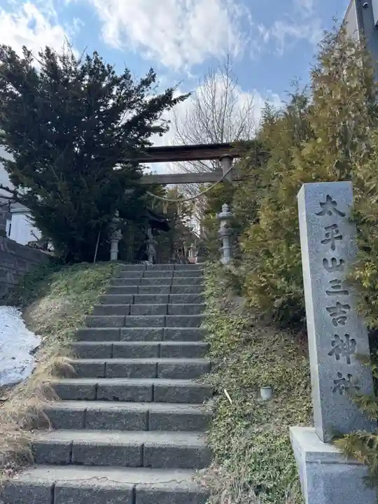 平岸天満宮・太平山三吉神社(北海道)