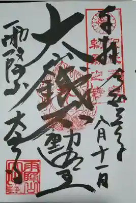 大山鐵不動明王の御朱印