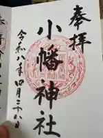 小幡神社の御朱印