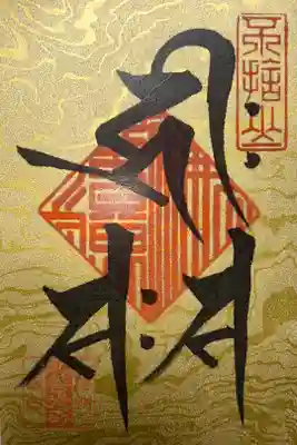 元善光寺の梵字の御朱印です。