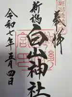 白山神社の御朱印