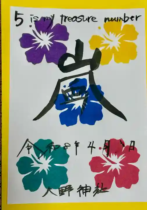 大野神社の御朱印