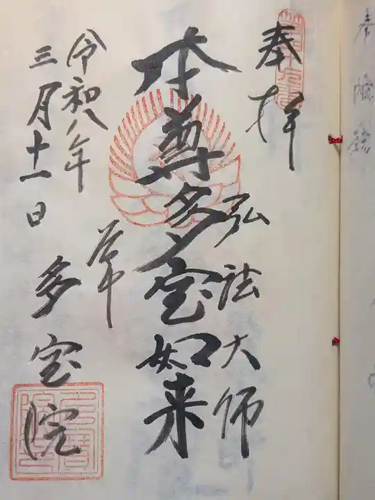 多宝院(東京都)