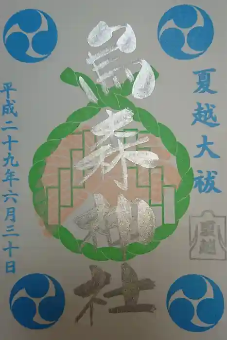 烏森神社の御朱印