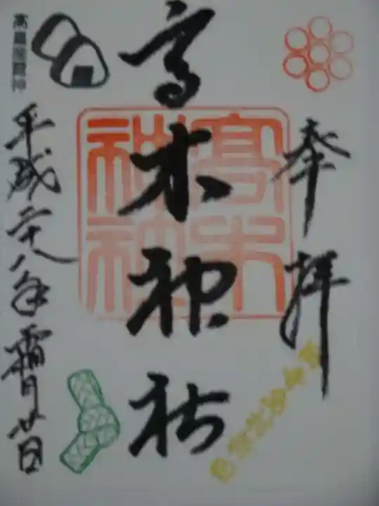 高木神社の御朱印