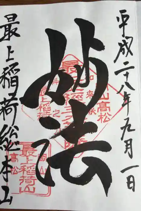 最上稲荷山妙教寺の御朱印