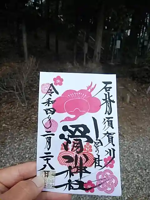 滑川神社 - 仕事と子どもの守り神の御朱印