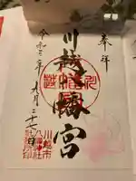 川越八幡宮の御朱印