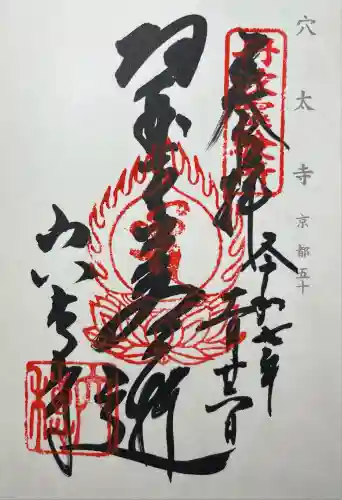 穴太寺(京都府)