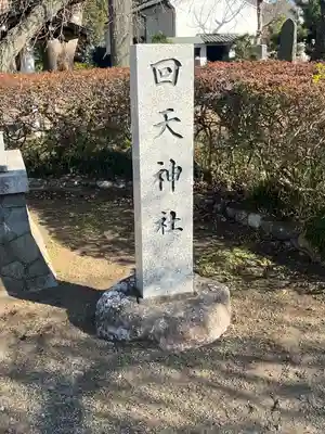 回天神社(茨城県)