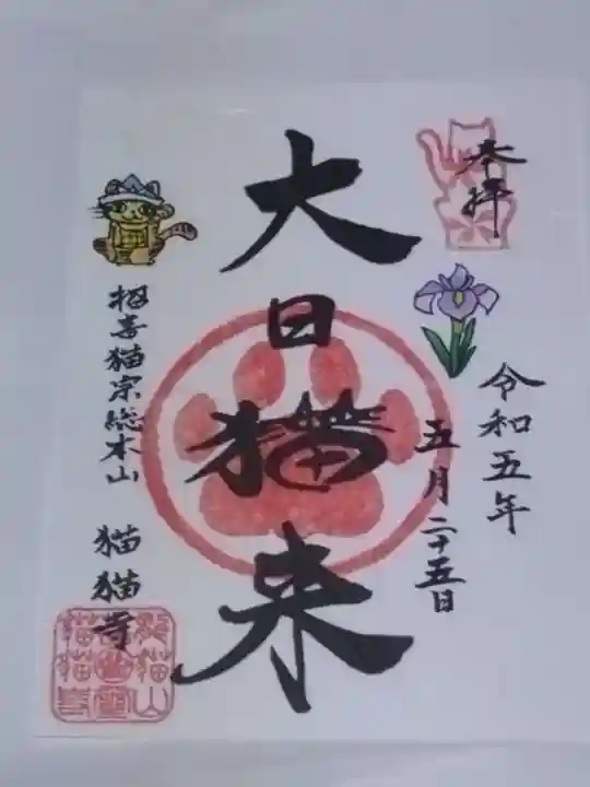 猫猫寺(京都府)