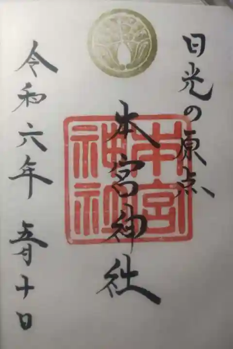 本宮神社(日光二荒山神社別宮)の御朱印
