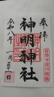 神明神社(東京都)