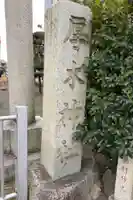 厚木神社(神奈川県)