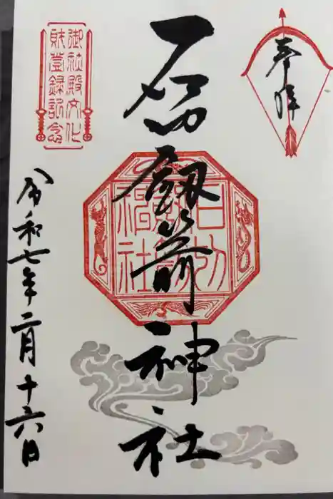 石切劔箭神社の御朱印