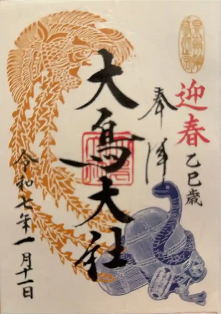 和泉國一之宮　大鳥大社の御朱印