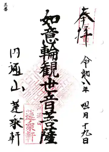 円通山 蓮乘軒(観音堂)の御朱印