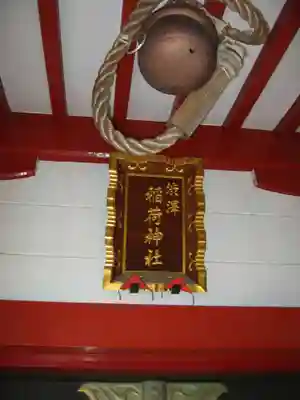 渋澤稲荷神社(神奈川県)