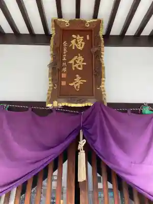 福傳寺(東京都)