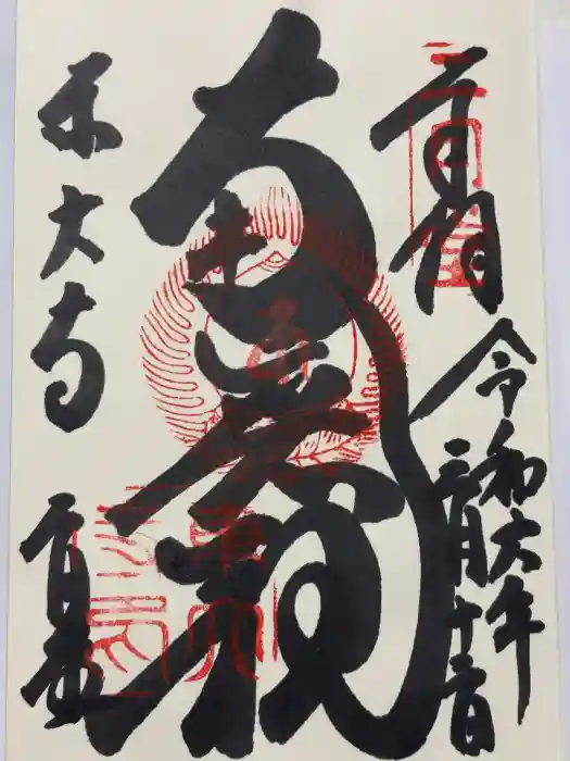 東大寺 二月堂の御朱印