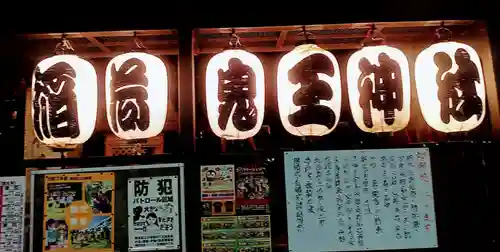 稲荷鬼王神社(東京都)