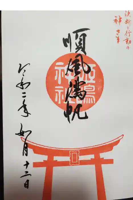 姫嶋神社の御朱印