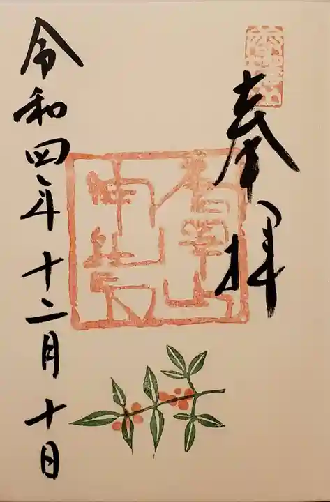 唐澤山神社の御朱印