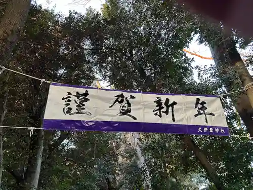 岩槻久伊豆神社(埼玉県)