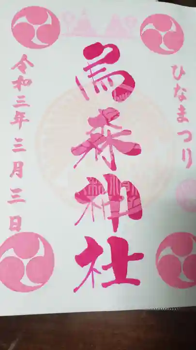 烏森神社の御朱印