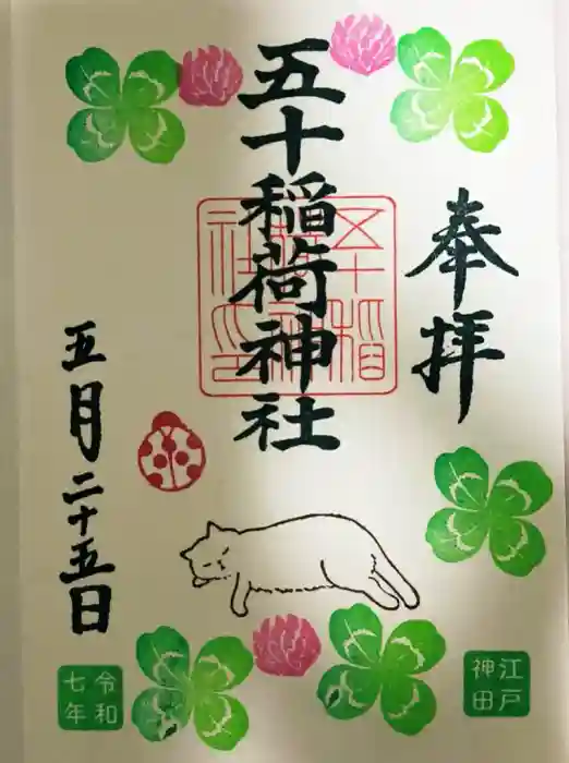 五十稲荷神社(栄寿稲荷神社)の御朱印