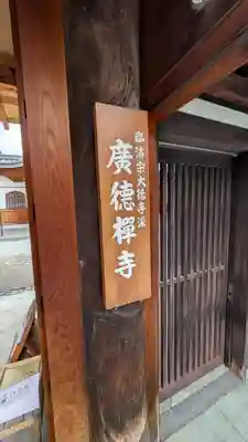 廣徳寺（廣德禪寺）(兵庫県)