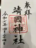 靖國神社の御朱印