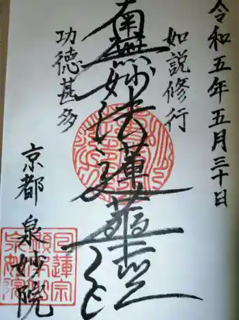 泉妙院の御朱印