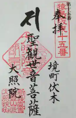 大照院(茨城県)