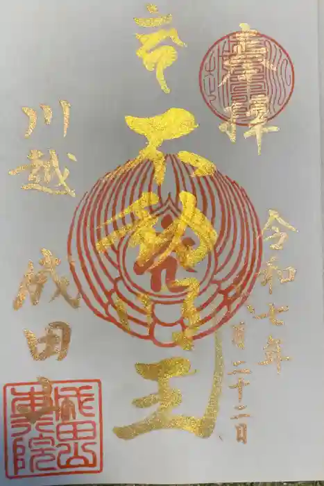 成田山川越別院の御朱印