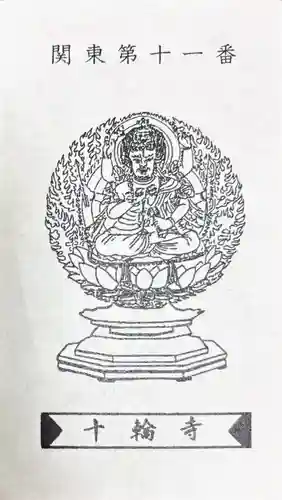 十輪寺(群馬県)