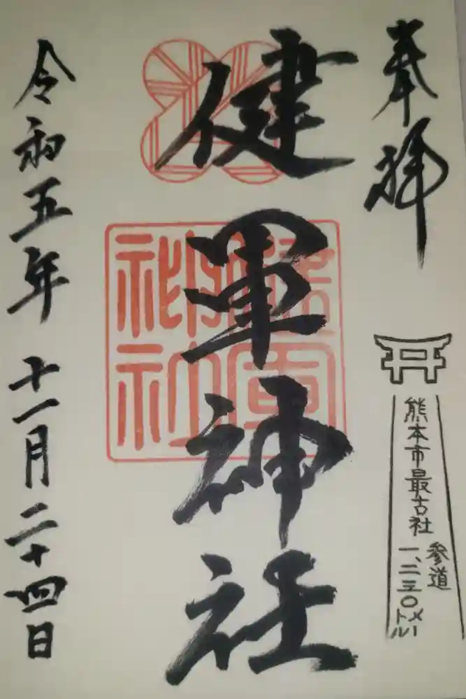 健軍神社の御朱印