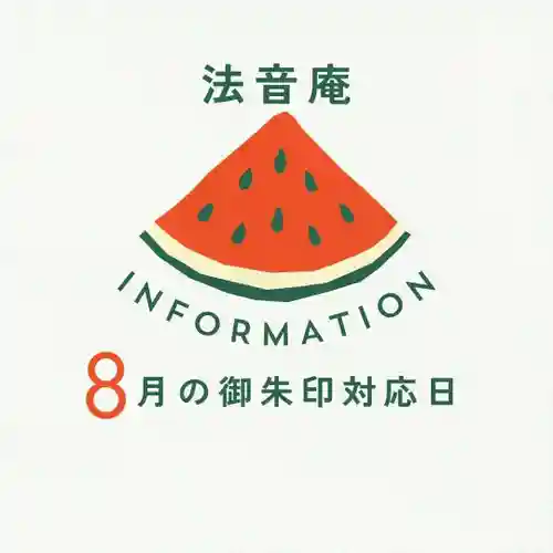 法音庵(静岡県)