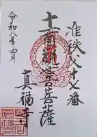 真福寺の御朱印