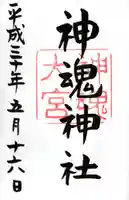 神魂神社の御朱印