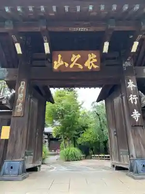 本行寺(東京都)